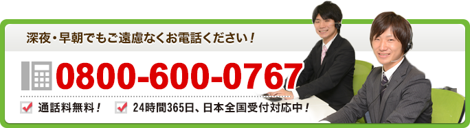 深夜・早朝でもご遠慮なくお電話ください!