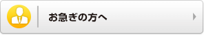 お急ぎの方へ