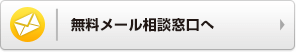 無料メール相談窓口へ