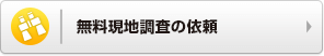 無料現地調査の依頼