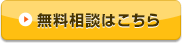 無料相談はこちら
