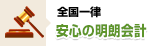 全国一律安心の明朗会計