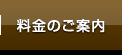 料金のご案内