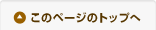 このページのトップへ