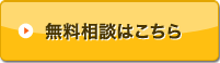 無料相談はこちら