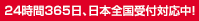 24時間365日 日本全国受付対応中