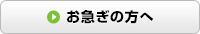 お急ぎの方へ