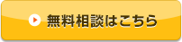 無料相談はこちら