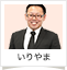 いりやま