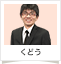 くどう