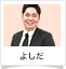 よしだ