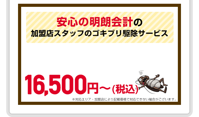 プロのゴキブリ駆除サービス 税込14,300円から