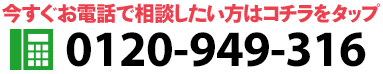 今すぐお電話で相談したい方はコチラをタップ