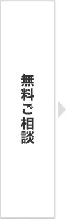 無料ご相談
