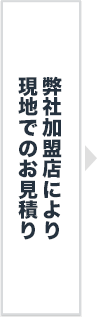 現地でお見積り