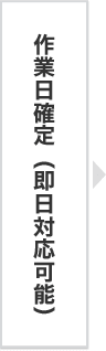 作業日確定(即日対応可能)