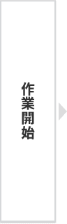 作業開始