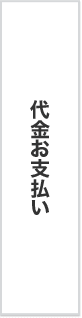代金お支払い